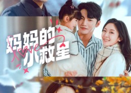 短剧《妈妈的小救星（60集）》高清短剧免费全集观
