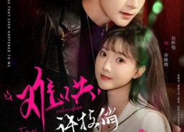 短剧《难哄，许枝俏谈个恋爱吧（100集）》短剧在线免费看全集