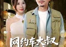 短剧《网约车大叔超厉害（100集）》超火短剧免费全集畅看