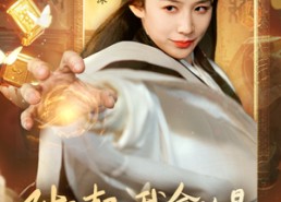 短剧《对不起我拿的是修仙剧本（71集）》免费短剧在线完整观看