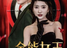 短剧《全能女王飒翻天（101集）》免费短剧全集在线赏