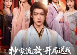 短剧《抄家流放开局送我四个俏红颜（68集）》短剧免费全集在线畅享