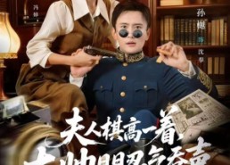 短剧《夫人棋高一着，大帅RR忍气吞声（80集）》热门短剧全集免费看