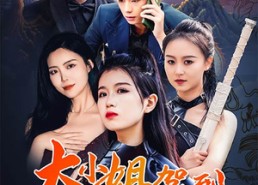 短剧《大小姐驾到渣男闪开（90集）》精彩短剧在线免费赏