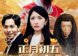 短剧《大年初五（64集）》热门短剧免费全集畅享