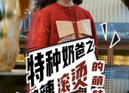 短剧《特种奶爸之热辣滚烫的萌娃（75集）》搞笑短剧全集免费览