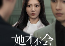 短剧《她才不会认输呢（58集）》短剧全集免费一键观看