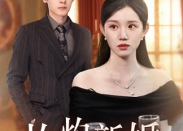 短剧《灼灼新婚（70集）》短剧全集免费高清观影