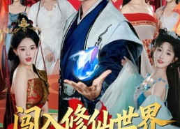 短剧《闯入修仙世界，征服绝美师姐（81集）》热门短剧全集免费畅享