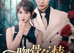 短剧《吻骨危情（73集）》爆款短剧全集免费看