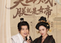 短剧《臭山贼，朕就是女帝（80集）》优质短剧在线免费追剧