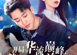 短剧《开局华流巅峰，转身养成高冷校花（100集）》短剧完整版免费在线追