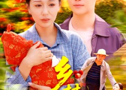 短剧《乡村盲医（98集）》免费短剧在线高清看