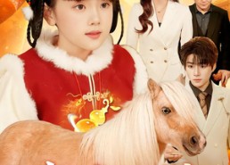 短剧《玄门老祖五岁半：福运小马驾驾驾（77集）》短剧全集免费高清点播