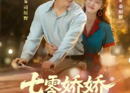 短剧《七零娇娇很惹火（79集）》免费短剧全集一网打尽