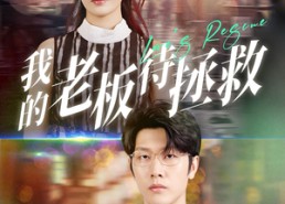 短剧《我的老板待拯救（81集）》免费短剧全集畅享观看