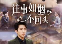 短剧《往事如烟不回头（40集）》经典短剧免费在线播放