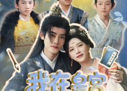 短剧《我在皇宫教养反骨仔（80集）》精彩短剧免费全集观赏