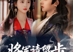 短剧《将军请留步（64集）》精彩短剧一键在线播放