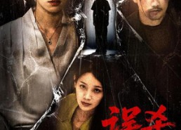 短剧《误杀罗生门（60集）》短剧免费全集在线畅享