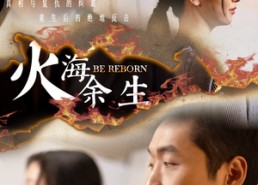 短剧《火海余生（30集）》精彩短剧在线免费追