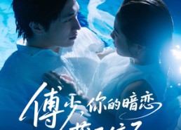 短剧《傅少你的暗恋藏不住了（71集）》热门短剧免费直看