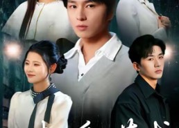 短剧《迟来的爱比草贱（109集）》短剧免费全集畅快览