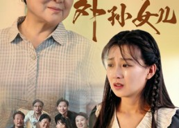 短剧《姥姥的外孙女儿（46集）》免费短剧全集轻松看