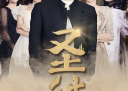 短剧《圣徒（96集）》短剧高清全集在线播