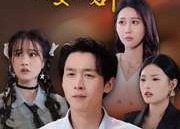 短剧《无敌了我靠职业系统妻妾成群（71集）》热门短剧全集免费直通大结局