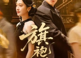 短剧《旗袍错（100集）》爆款短剧全集免费观