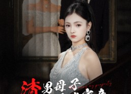 短剧《渣男母子想夺我家产，我带父亲杀疯了（52集）》短剧完整版免费在线追