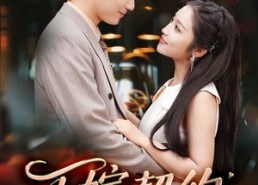 短剧《下嫁契约（60集）》短剧免费全集一键观看