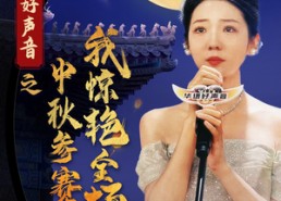 短剧《好声音之中秋参赛我惊艳全场（76集）》精彩短剧免费全集播放