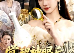 短剧《觉醒神眼后，我看穿一切（98集）》热门短剧完整免费观看