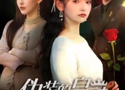 短剧《伪装的皇冠（65集）》短剧全集免费随心看