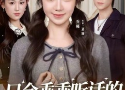 短剧《只会乖乖听话的真千金（60集）》超火短剧免费全集畅享