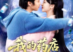 短剧《我的药店通古代（115集）》短剧完整剧情免费观