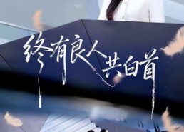 短剧《终有良人共白首（70集）》短剧完整版免费在线观