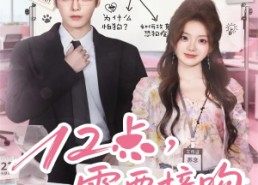 短剧《12点，需要接吻（80集）》爆款短剧全集免费播