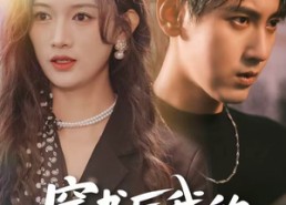 短剧《穿书后，我的反派人设崩塌了（79集）》超长短剧全集免费观