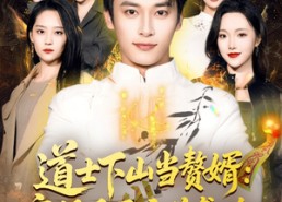 短剧《道士下山当赘婿：离婚后开启逆袭路（75集）》短剧全集免费在线播