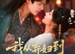 短剧《重生改嫁，我从弃妇到摄政王正妻（61集）》热门短剧免费高清追