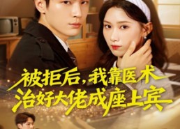 短剧《被拒后，我靠医术治好大佬成座上宾（79集）》免费短剧全集任你观