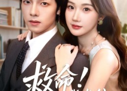 短剧《救命我老公茶香四溢（76集）》短剧免费无广告全集看