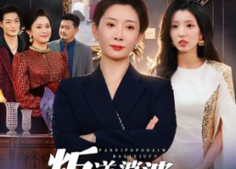 短剧《叛逆婆婆带我霸气休夫（71集）》精彩短剧免费畅快看