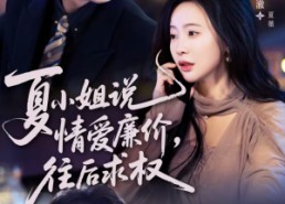 短剧《夏小姐，说情爱廉价往后求权（70集）》免费短剧在线高清观看