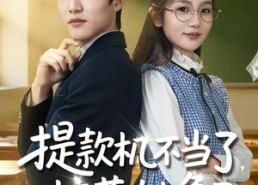 短剧《提款机不当了，校花她急了（80集）》爆款短剧全集免费畅享