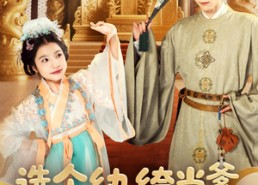 短剧《选个纨绔当爹，养成皇帝就好了（103集）》短剧百集剧情在线赏