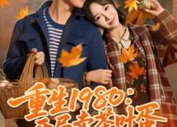 短剧《重生1980：开局卖茶叶蛋（80集）》热门短剧全集免费速览